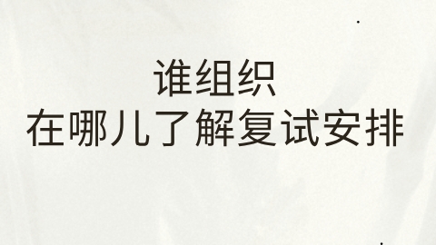 在哪儿了解复试安排.png