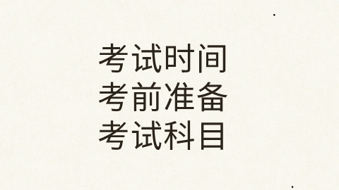 考前准备.png