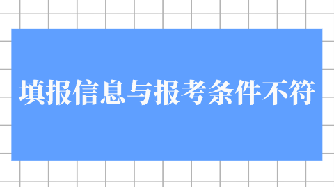 填报信息与报考条件不符.png