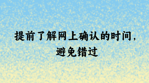 提前了解网上确认的时间，避免错过.png