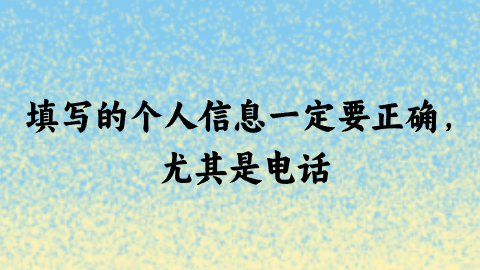 填写的个人信息一定要正确，尤其是电话.png