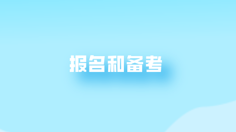 报名和备考.png