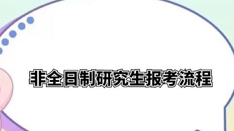 西昌学院非全日制研究生报考流程.jpg