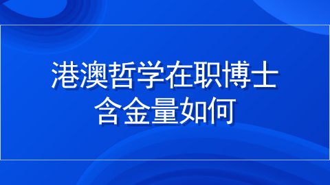 港澳哲学在职博士含金量如何？.jpg