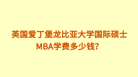 英国爱丁堡龙比亚大学国际硕士MBA学费多少钱？.png