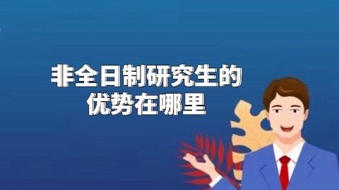 非全日制研究生优势优势在哪里？.jpg