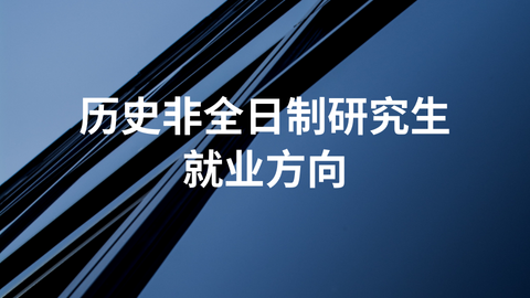 历史非全日制研究生就业方向.png