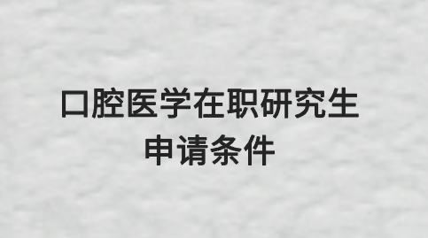 口腔医学在职研究生申请条件.png