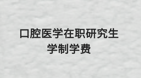 口腔医学在职研究生学制学费.png