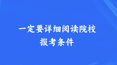 一定要详细阅读院校报考条件.png