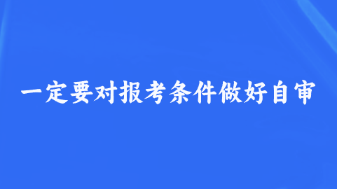 一定要对报考条件做好自审.png