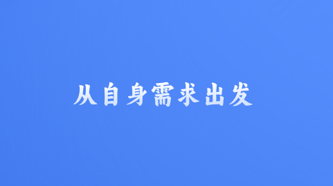 从自身需求出发.png