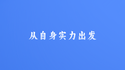 从自身实力出发.png