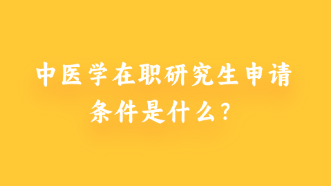 中医学在职研究生申请条件是什么？.png