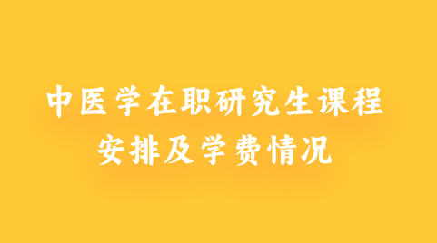 中医学在职研究生课程安排及学费情况.png