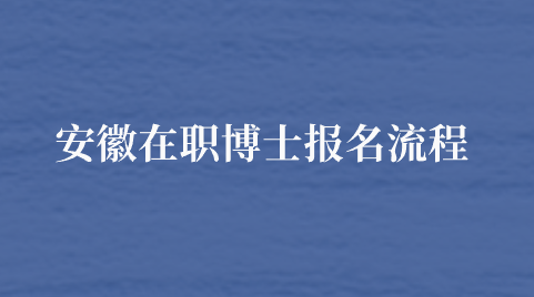 安徽在职博士报名流程.png