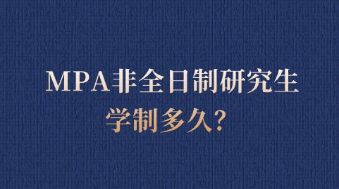 MPA非全日制研究生学制多久？.png