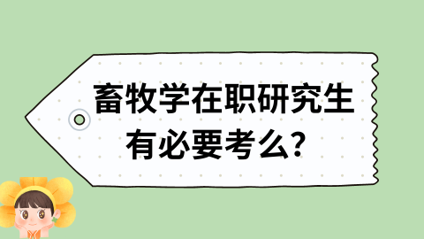 畜牧学在职研究生有必要考么？.png