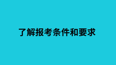 了解报考条件和要求.png