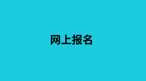 网上报名.png