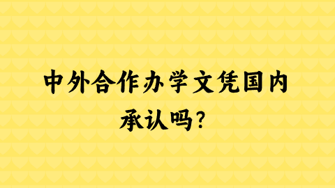 中外合作办学文凭国内承认吗？.png