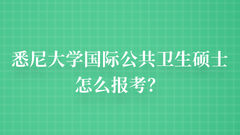 悉尼大学国际公共卫生硕士怎么报考？.png