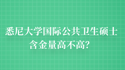 悉尼大学国际公共卫生硕士含金量高不高？.png