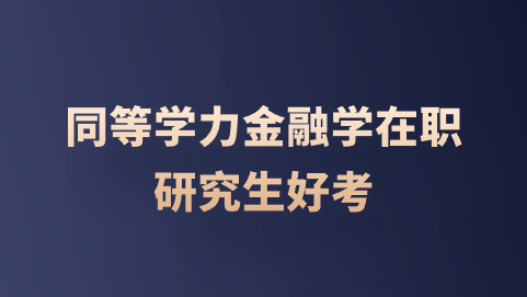 同等学力金融学在职研究生好考.png