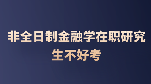 非全日制金融学在职研究生不好考.png