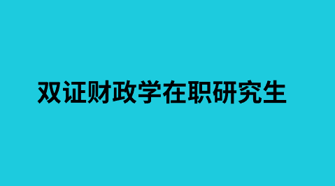 双证财政学在职研究生.png