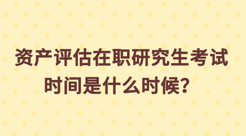 资产评估在职研究生考试时间是什么时候？.png