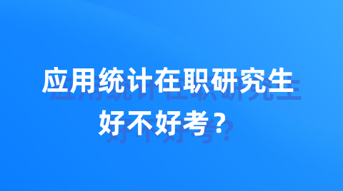 应用统计在职研究生好不好考？.png