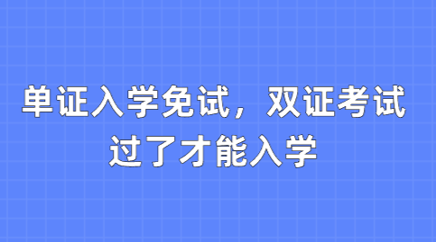 单证入学免试，双证考试过了才能入学.png