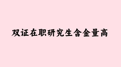 双证在职研究生含金量高.png