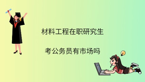 材料工程在职研究生考公务员有市场吗.jpg