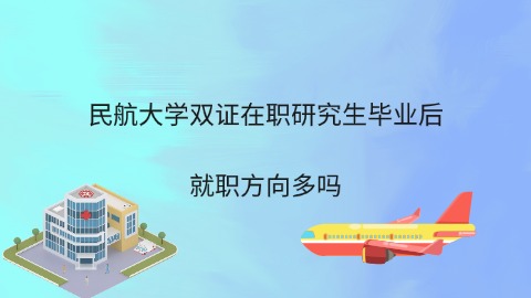 民航大学双证在职研究生毕业后就职方向多吗.jpg