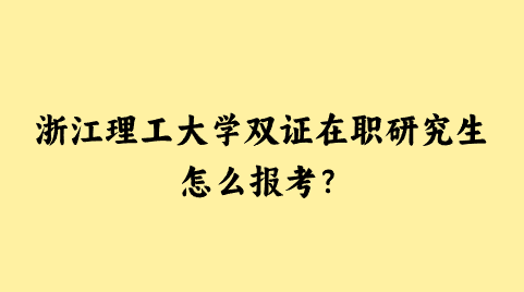 浙江理工大学双证在职研究生怎么报考？.png