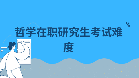 哲学在职研究生考试难度.png