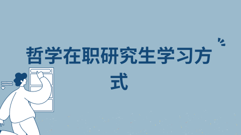 哲学在职研究生学习方式.png