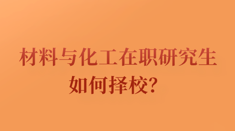 材料与化工在职研究生如何择校？.png