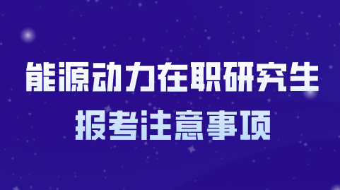 源动力在职研究生报考注意事项.png