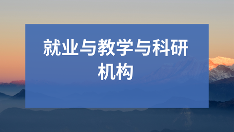 就业与教学与科研机构.png