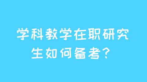 学科教学在职研究生如何备考？.png