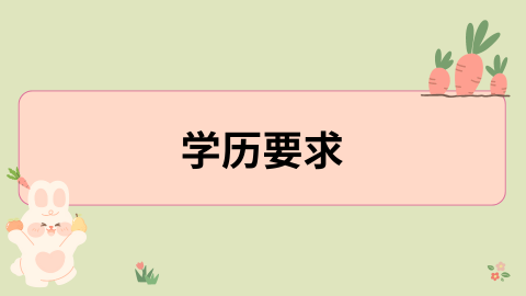 学历要求.png