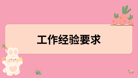 工作经验要求.png