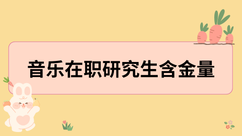 音乐在职研究生的含金量.png