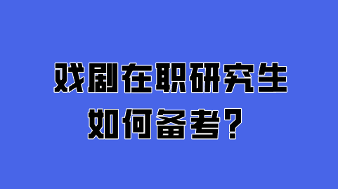 戏剧在职研究生如何备考？.png