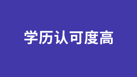 学历认可度高.png