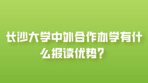 长沙大学中外合作办学有什么报读优势？.png