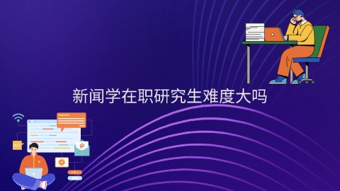 新闻学在职研究生难度大吗.jpg